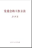 党委会的工作方法