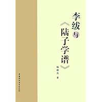 李绂与陆子学谱