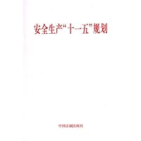 安全生产"十一五"规划