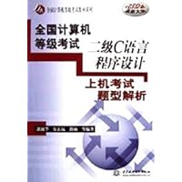 全国计算机等级考试二级C语言程序设计上机考试题型解析(2002年最新大纲)/万水全国计算