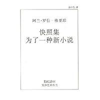 快照集:为了一种新小说
