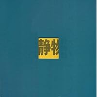 中国当代油画写生:静物卷