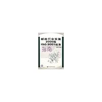 邮政行业实施2000版ISO9001标准指南