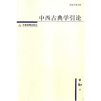 中西古典学引论