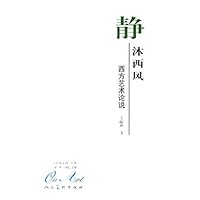静沐西风:西方艺术论说
