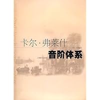 卡尔•弗莱什音阶体系