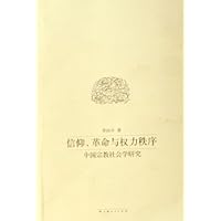 信仰革命与权力秩序