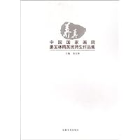 养真中国国家画院姜宝林精英班师生作品集