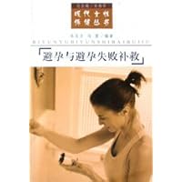 避孕与避孕失败补救
