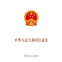 中华人民共和国公证法