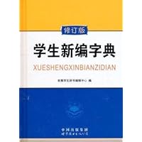 学生新编字典(珍藏版)(精)