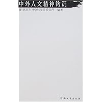 中外人文精神钩沉