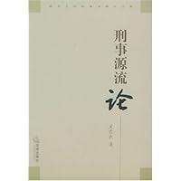 刑事源流论
