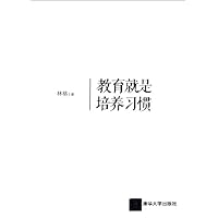 教育就是培养习惯