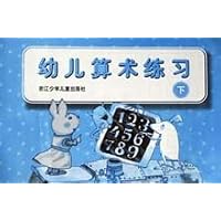 幼儿算术练习(下)