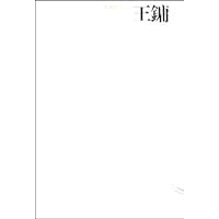 中国画23家:王镛