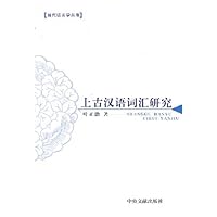 上古汉语词汇研究