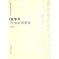 宋华平行书古诗百首