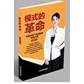 中国财富出版社 模式的革命:渠道坍塌下的经销商转型之路