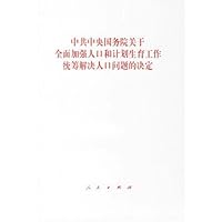 中共中央国务院关于全面加强人口和计划生育工作统筹解决人口问题