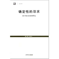 确定性的寻求:关于知行关系的研究/世纪文库