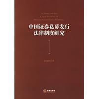 中国证券私募发行法律制度研究