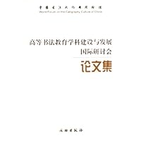 高等书法教育学科建设与发展国际研讨会论文集