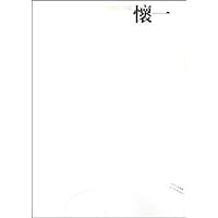 中国画23家:怀一