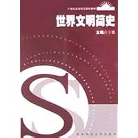 世界文明简史