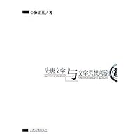 先唐文学与文学思想考论
