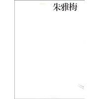 中国画23家:朱雅梅