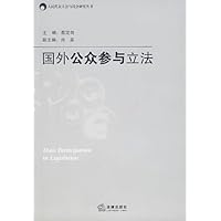 国外公众参与立法