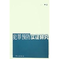 犯罪预防实证研究