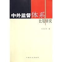 中外监督体系比较研究