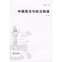 中国宪法与政治制度(第2版)