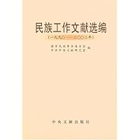 民族工作文献选编(1990-2002)