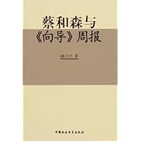 蔡和森与向导周报