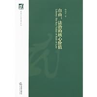 自由：法治的核心价值