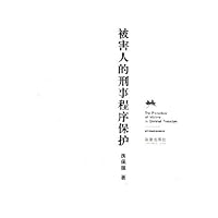 被害人的刑事程序保护