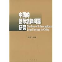 中国的区际法律问题研究