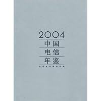 2004中国电信年鉴