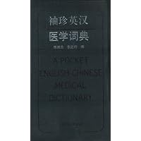 袖珍英汉医学词典