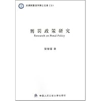 刑罚政策研究