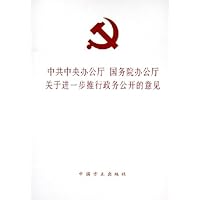 中共中央办公厅国务院办公厅关于进一步推行政务公开的意见