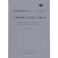 公路桥涵施工技术规范实施手册(JTG\T F50-2011)