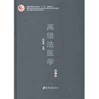 高级法医学