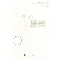 美学原理/雅典娜思想译丛