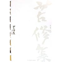 贾又福集:苦修集