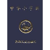 微型本中华小字典