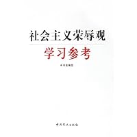 社会主义荣辱观学习参考